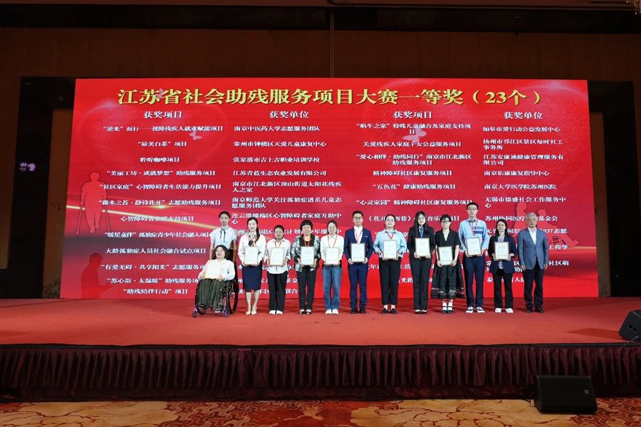 图为江苏省首届社会助残服务项目大赛颁奖现场